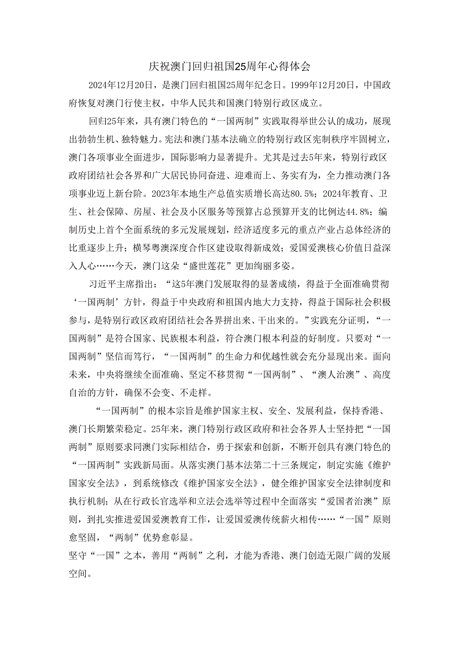 2024庆祝澳门回归祖国25周年心得体会二.docx_第1页