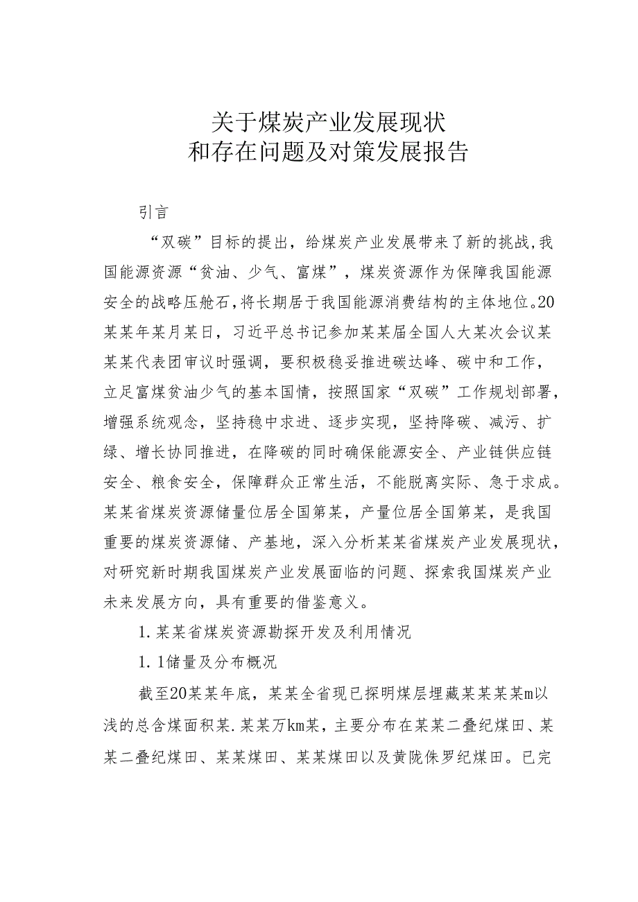 关于煤炭产业发展现状和存在问题及对策发展报告.docx_第1页
