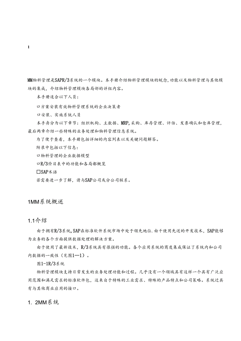 SAP功能详解物料管理(1).docx_第1页