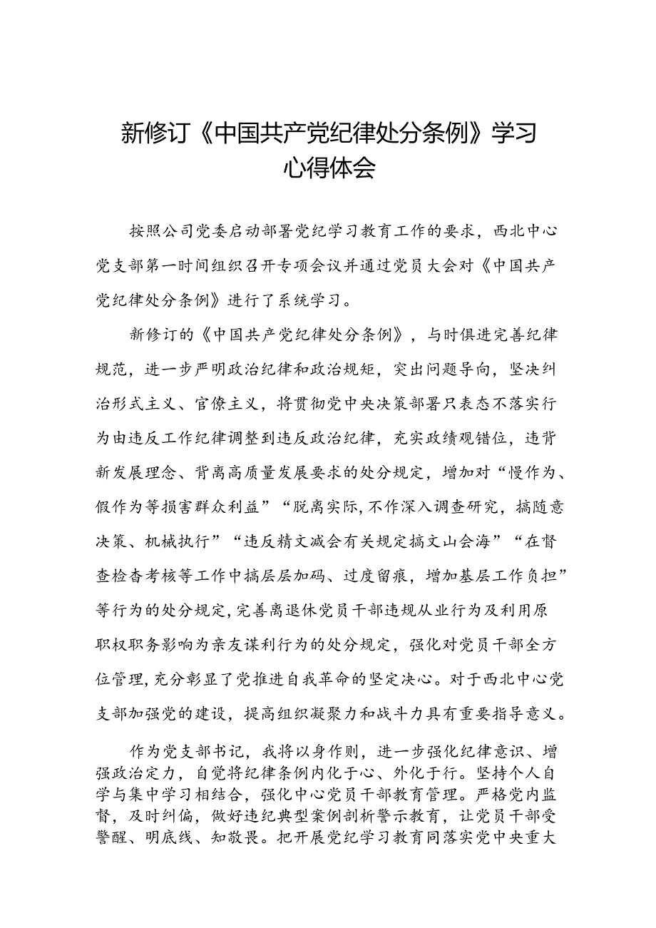 2024版中国共产党纪律处分条例心得感悟二十二篇.docx_第1页