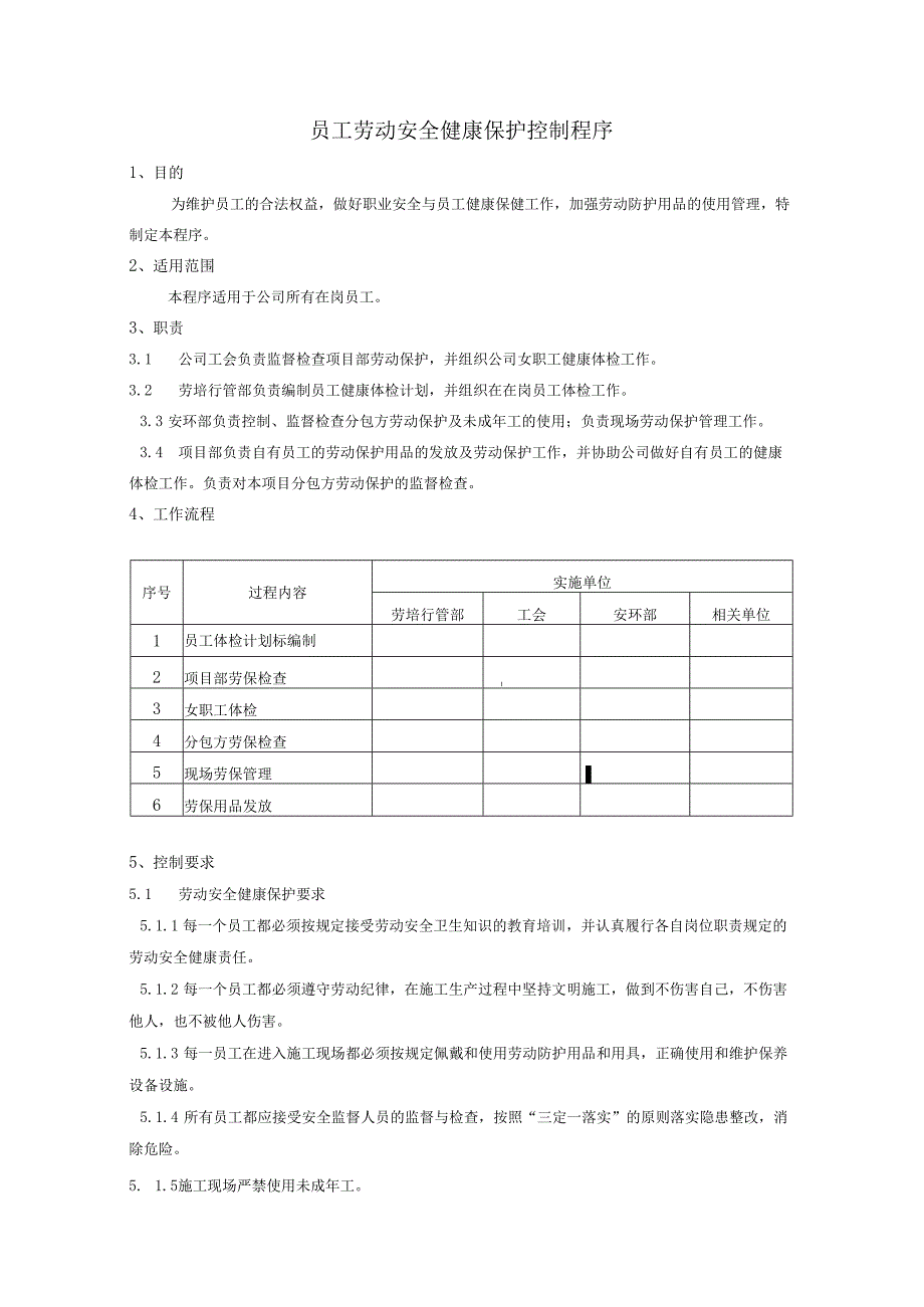 员工劳动安全健康保护控制程序、工作流程图表.docx_第1页