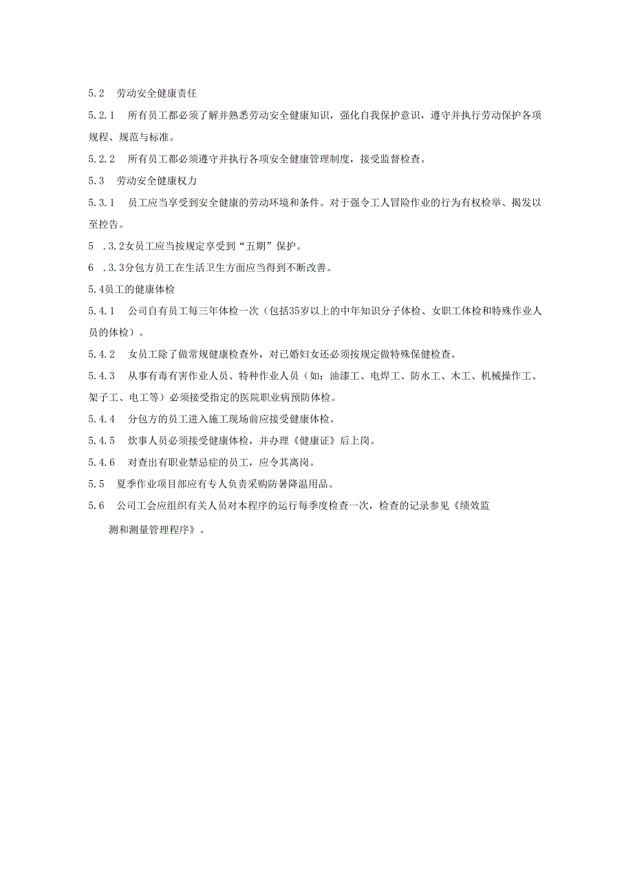 员工劳动安全健康保护控制程序、工作流程图表.docx_第2页