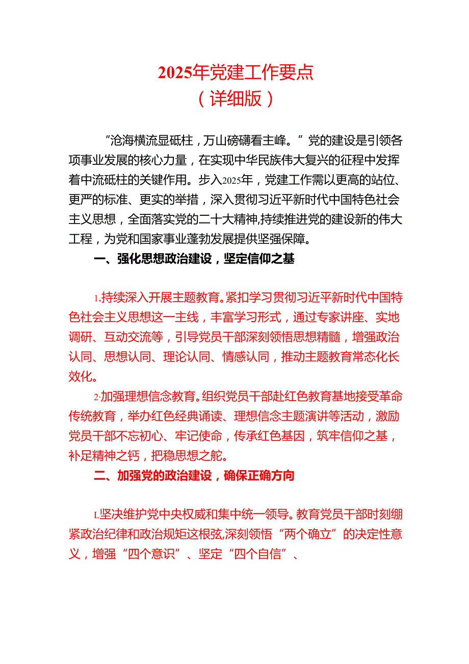 2025 年党建工作要点（详细版）.docx_第1页