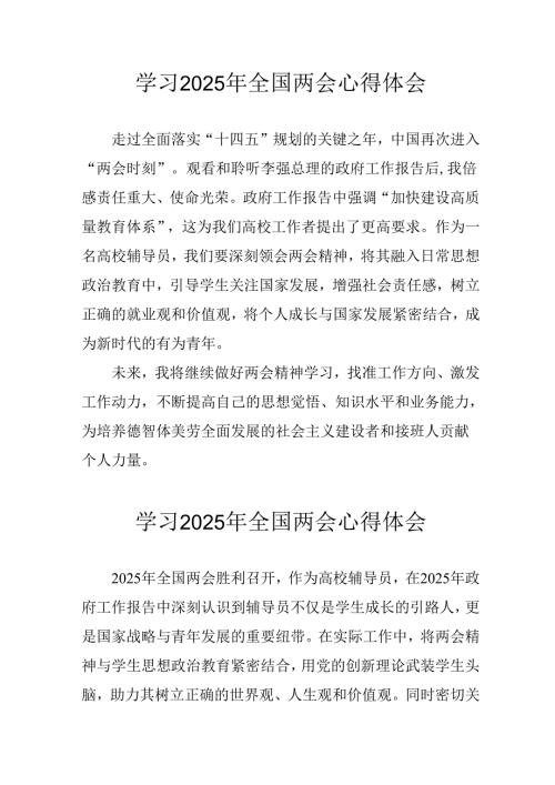 学习2025年全国两会会议精神心得感悟 合计10份.docx