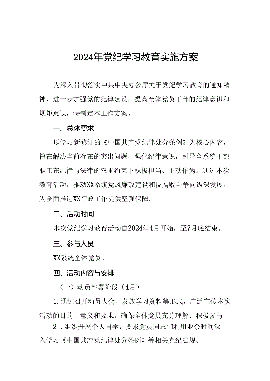2024年关于深入开展学习党纪学习教育工作的实施方案(5篇).docx_第1页