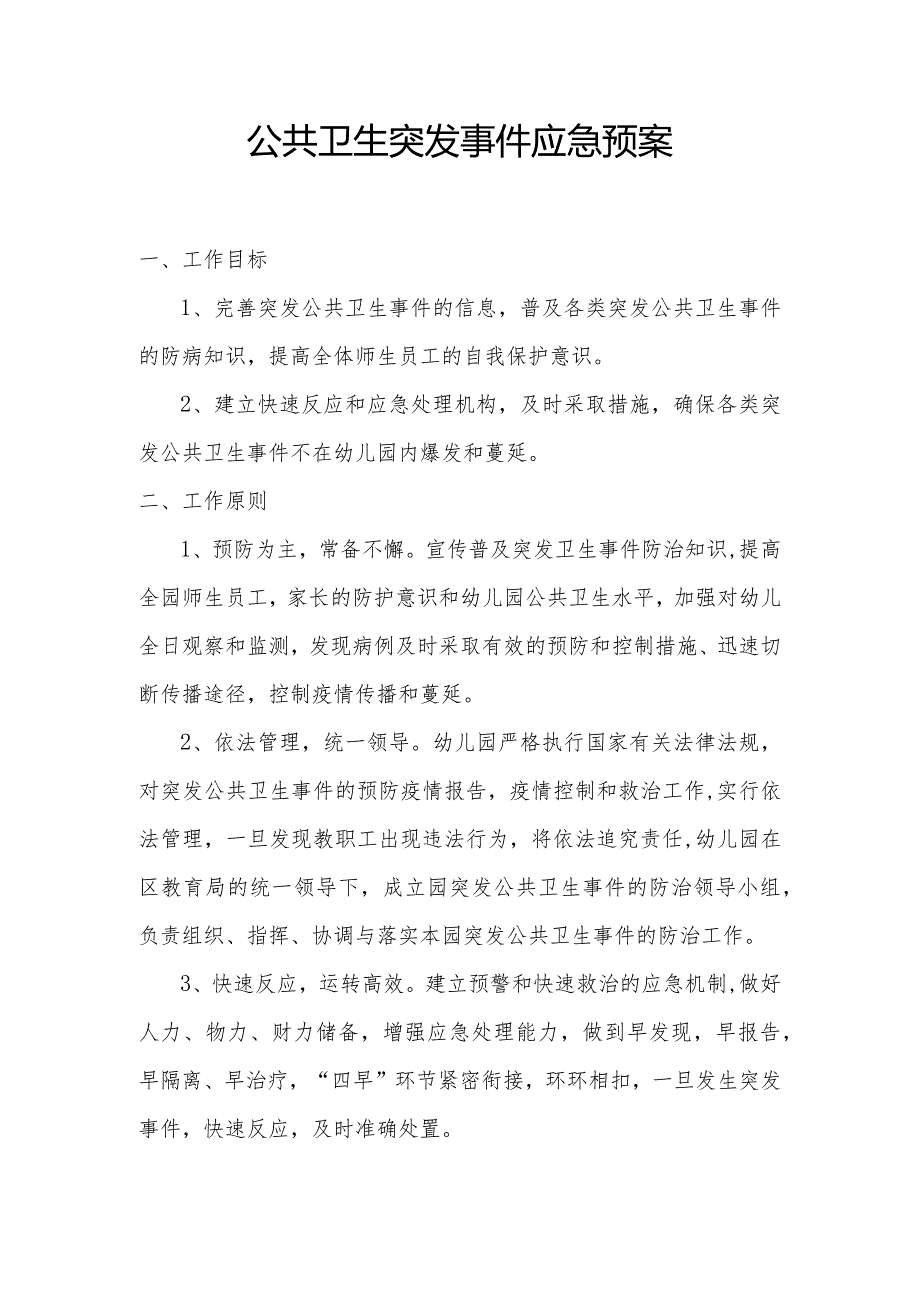 疫情防控三案之一 公共卫生突发事件应急预案.docx_第1页