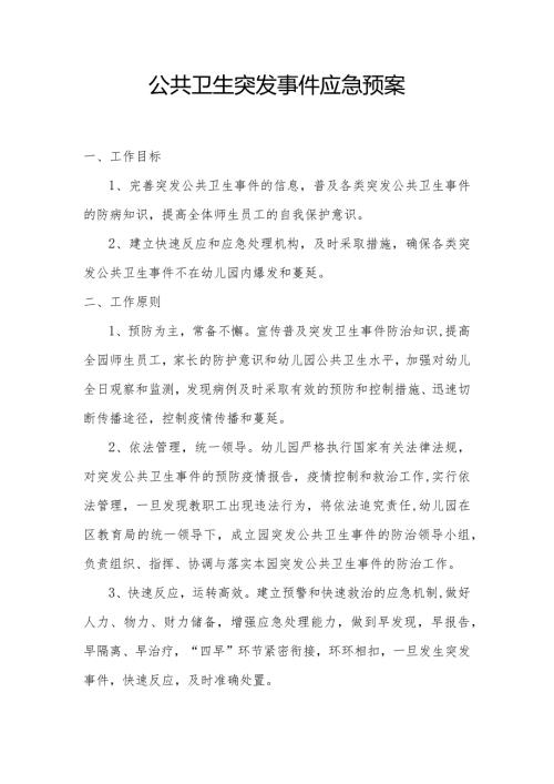 疫情防控三案之一 公共卫生突发事件应急预案.docx