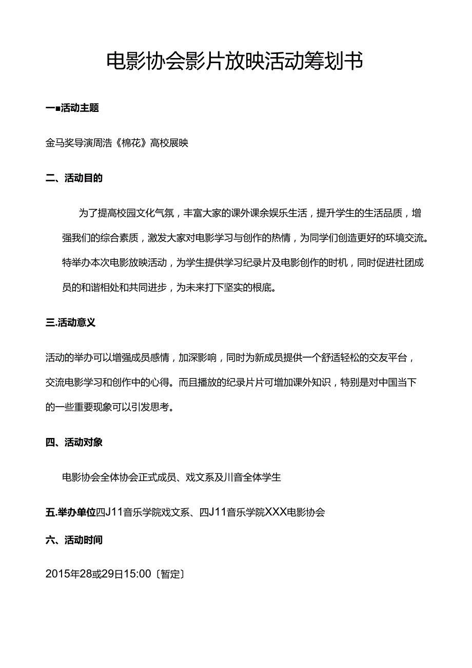 电影协会影片放映活动策划书.docx_第3页