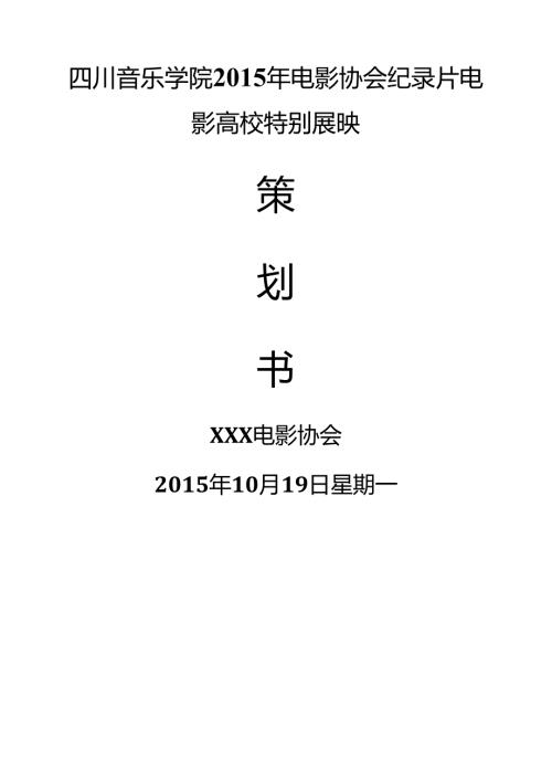 电影协会影片放映活动策划书.docx