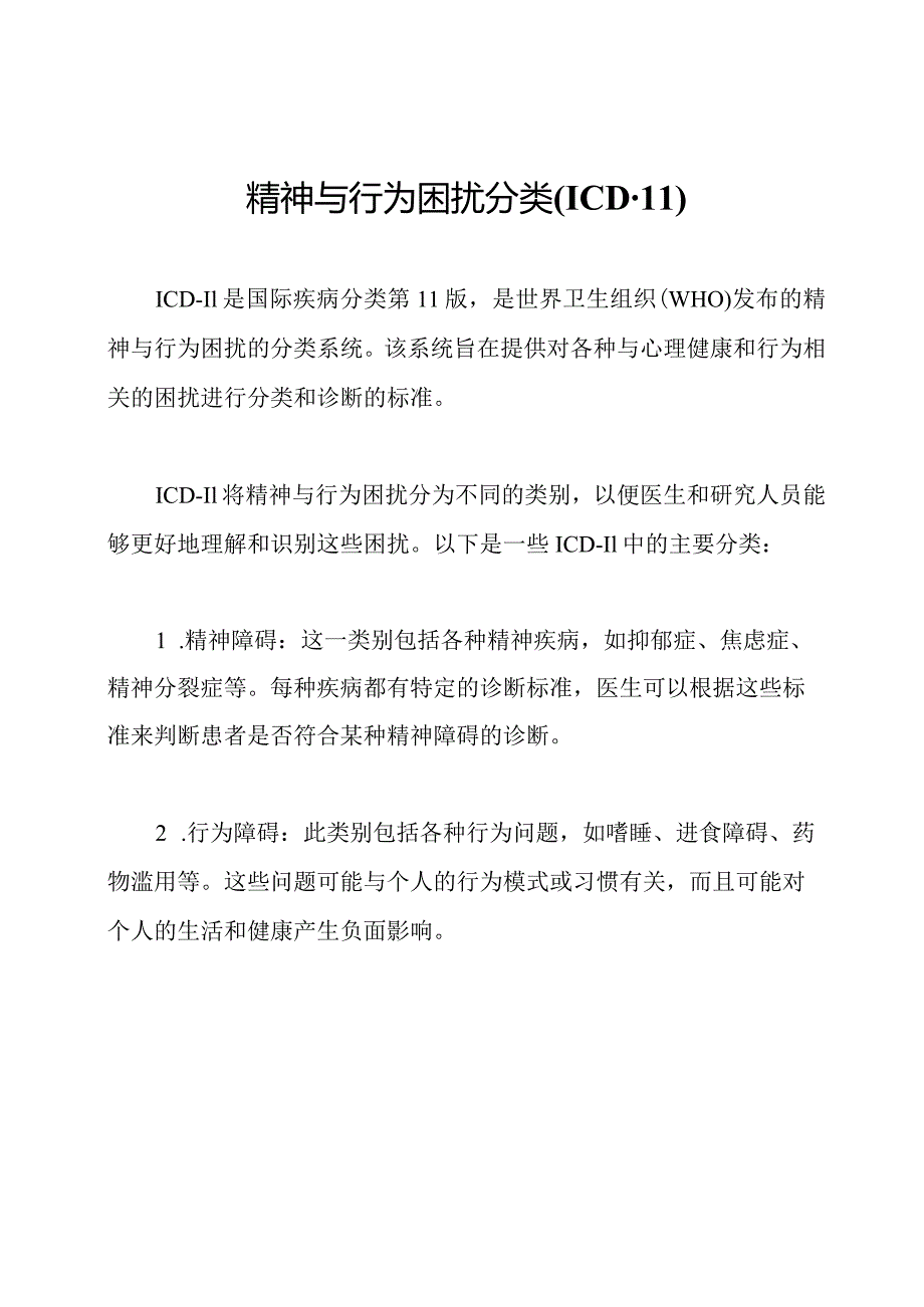 精神与行为困扰分类(ICD11).docx_第1页