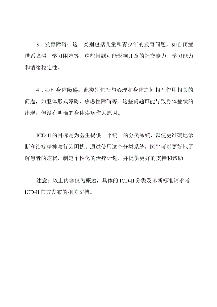 精神与行为困扰分类(ICD11).docx_第2页