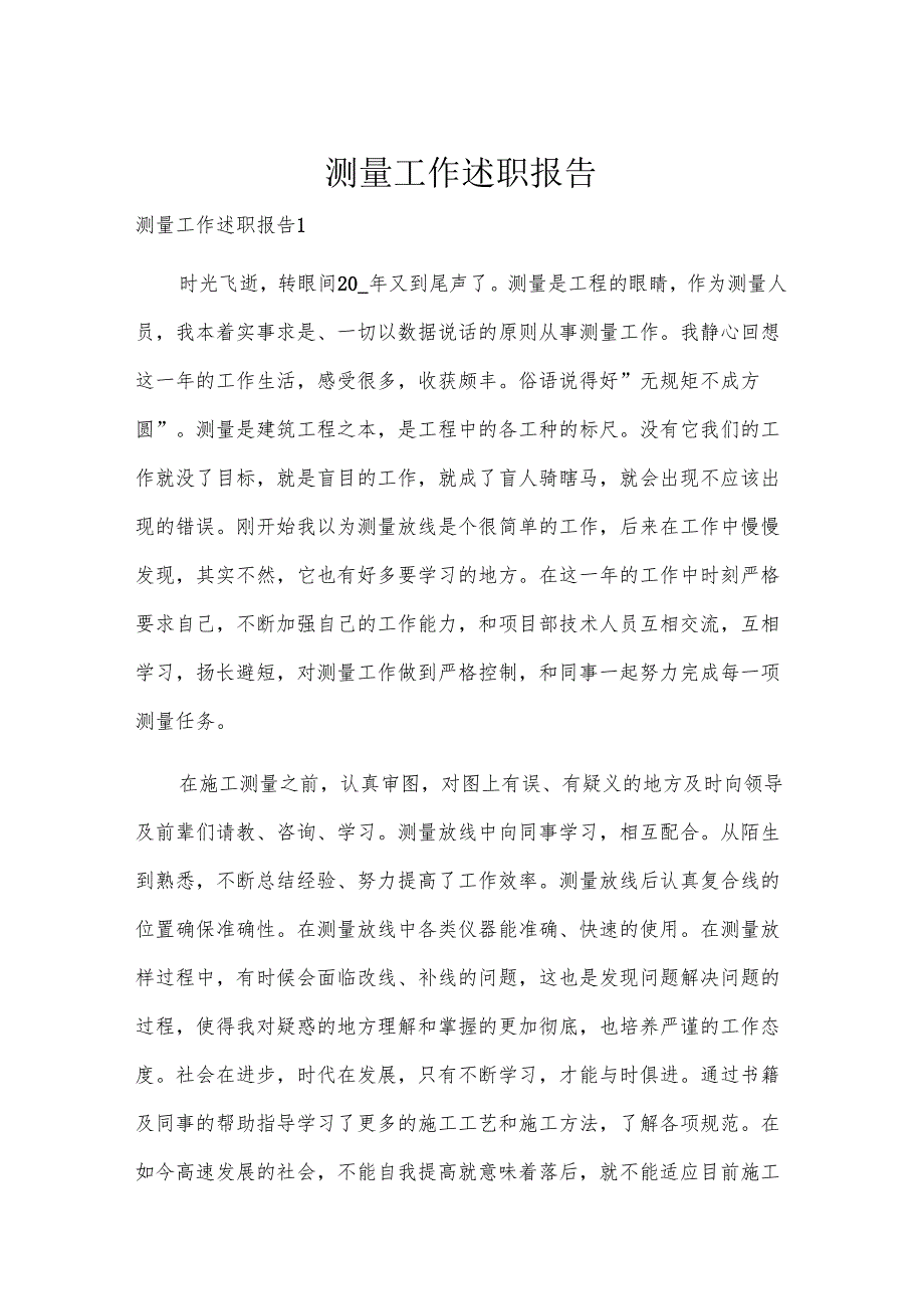 测量工作述职报告.docx_第1页