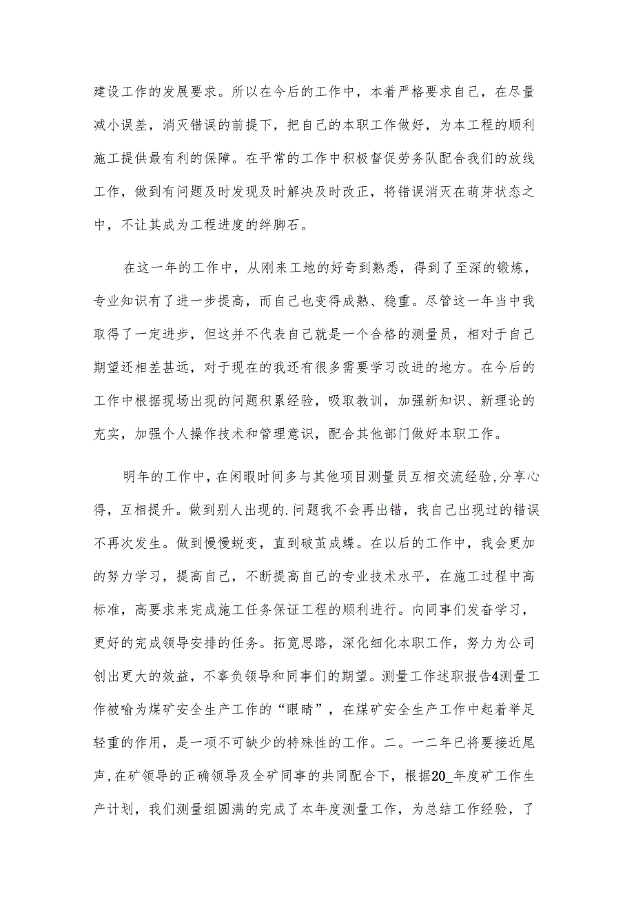 测量工作述职报告.docx_第2页