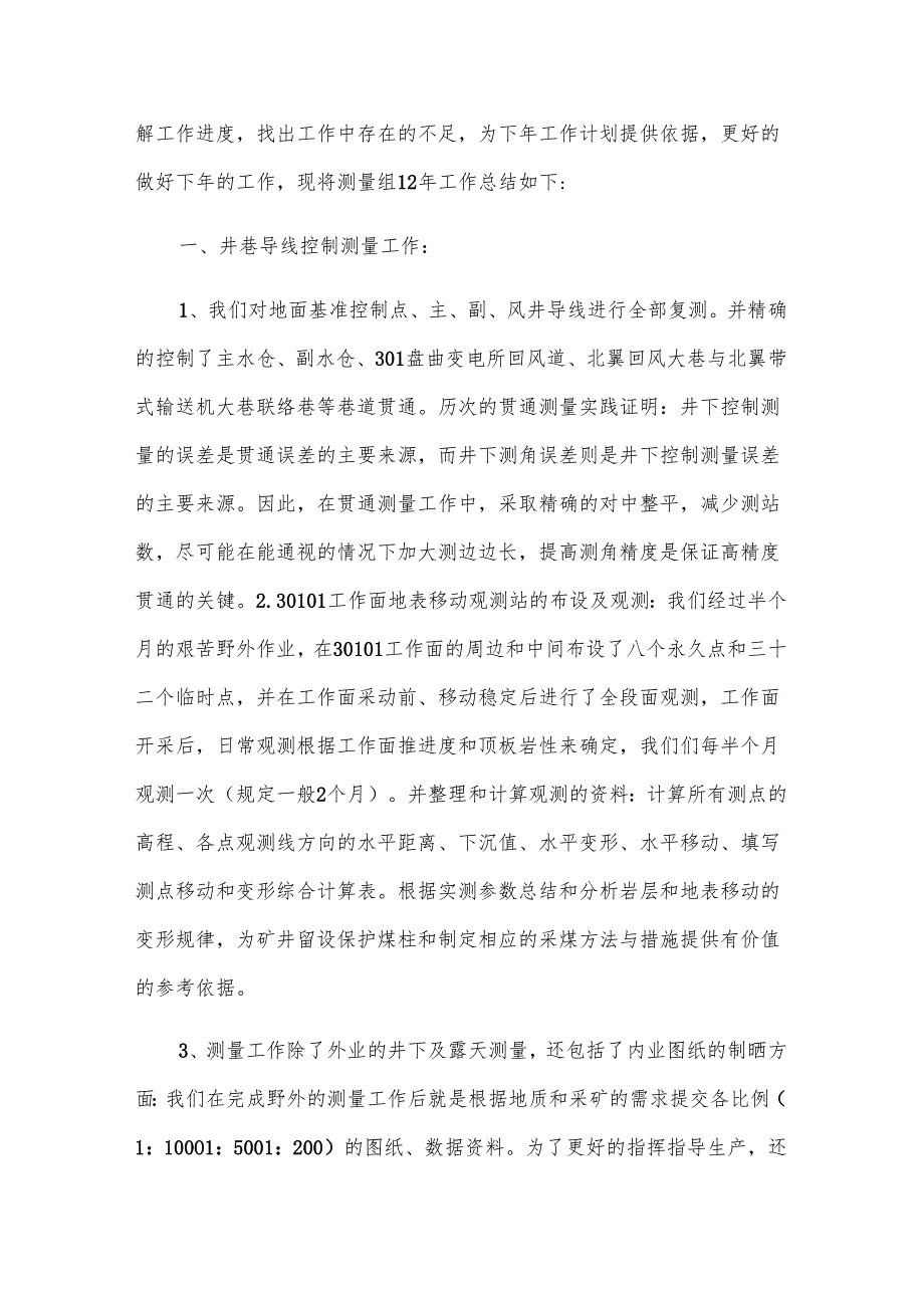 测量工作述职报告.docx_第3页