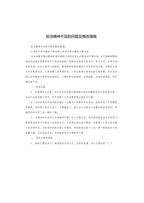 担当精神不足的问题及整改措施.docx