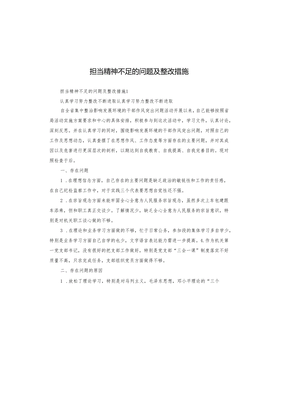 担当精神不足的问题及整改措施.docx_第1页