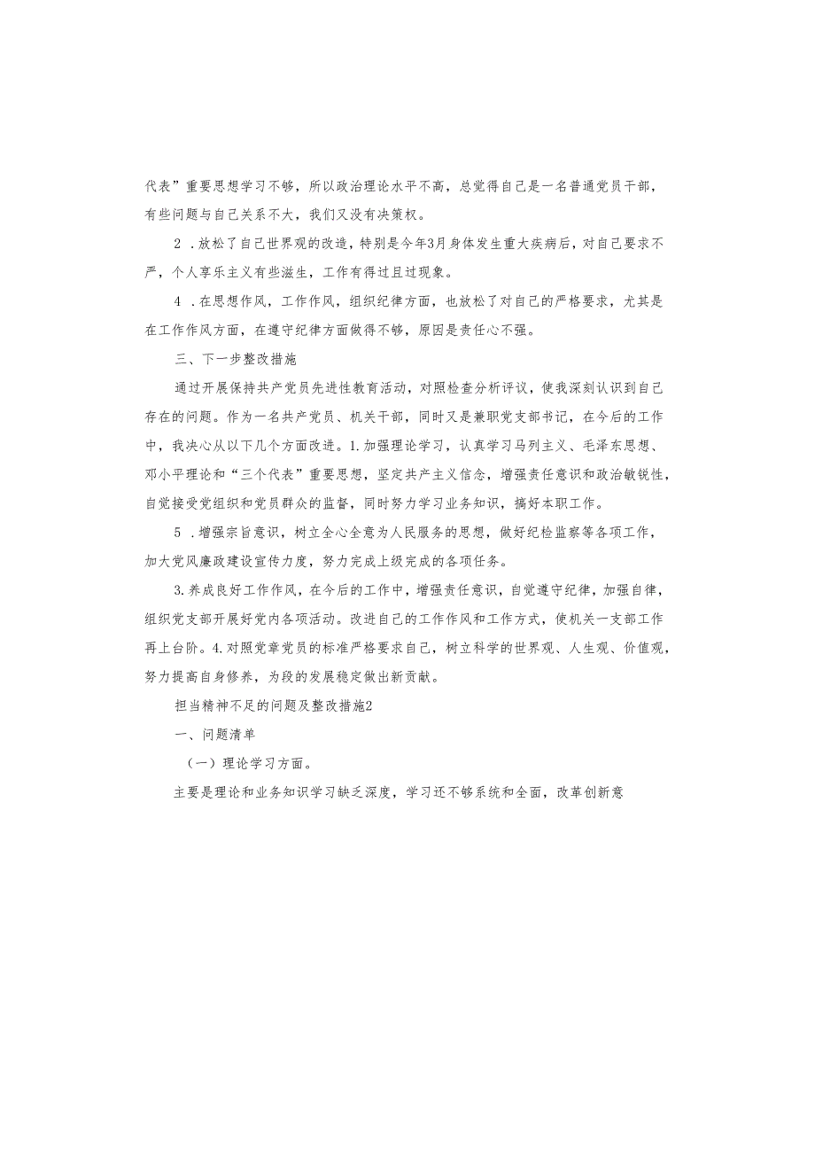 担当精神不足的问题及整改措施.docx_第2页