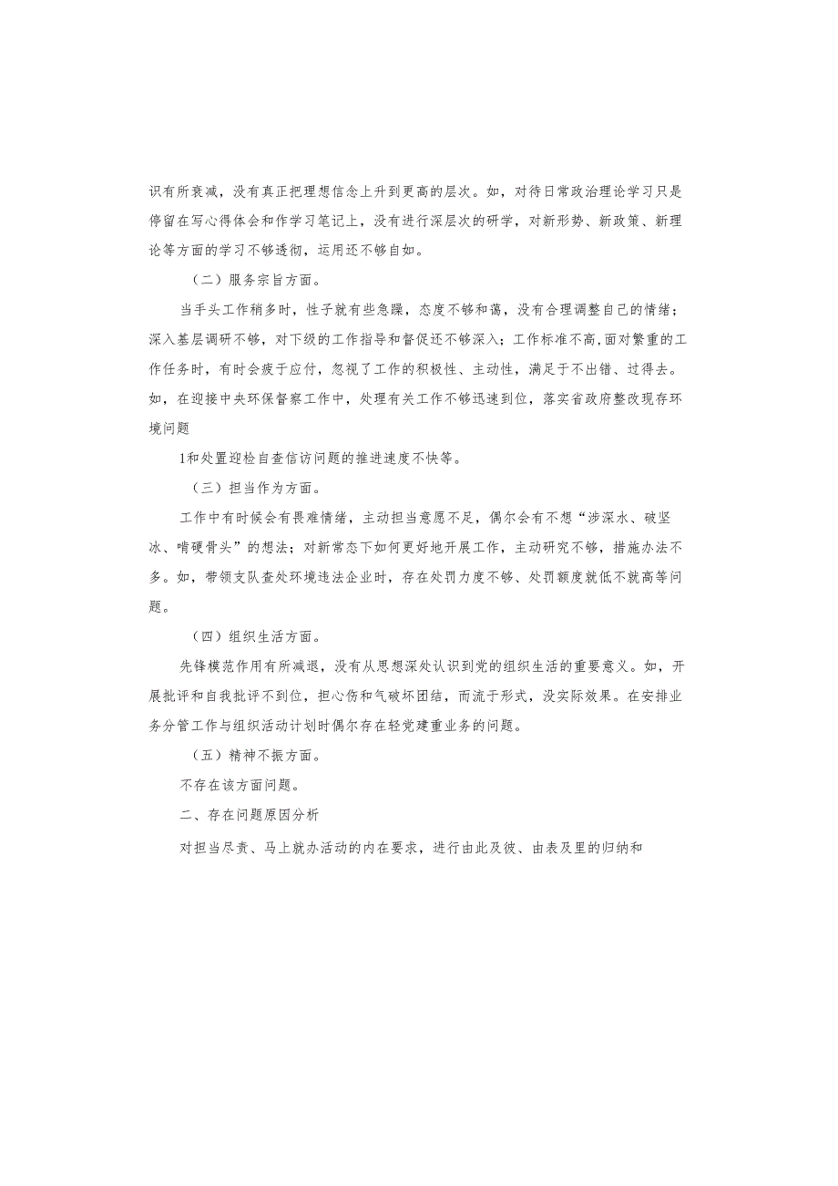 担当精神不足的问题及整改措施.docx_第3页