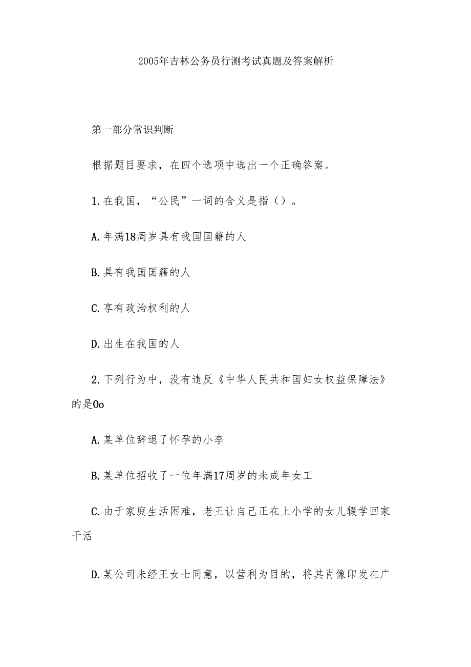 2005年吉林公务员行测考试真题及答案解析.docx_第1页