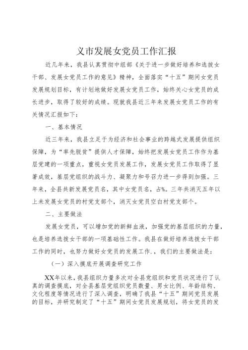×市发展女党员工作汇报1.docx