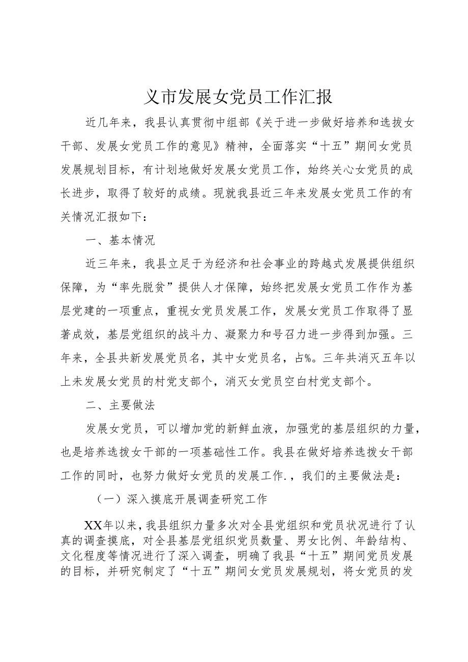 ×市发展女党员工作汇报1.docx_第1页