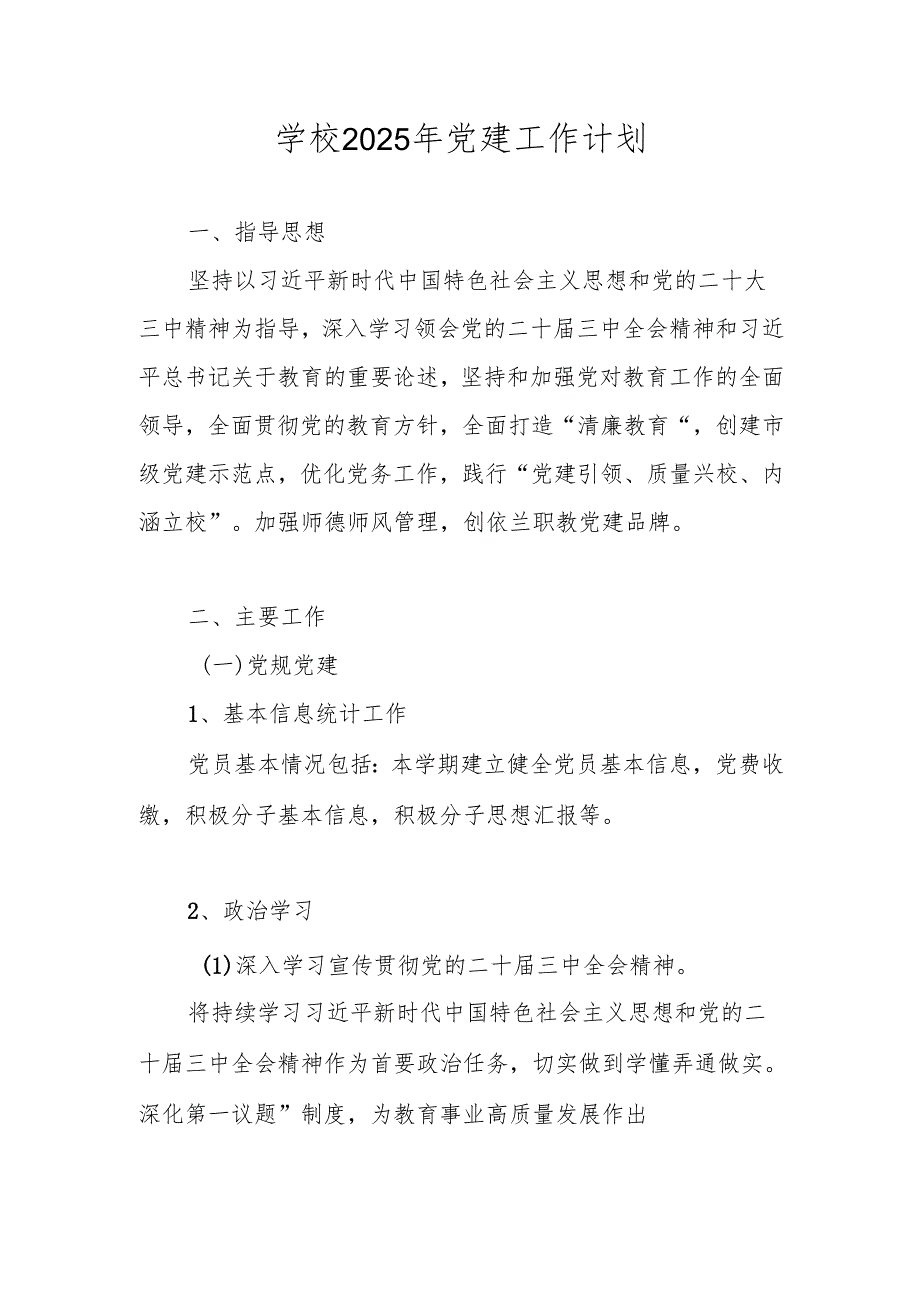学校2025年党建工作计划（详细版）.docx_第1页