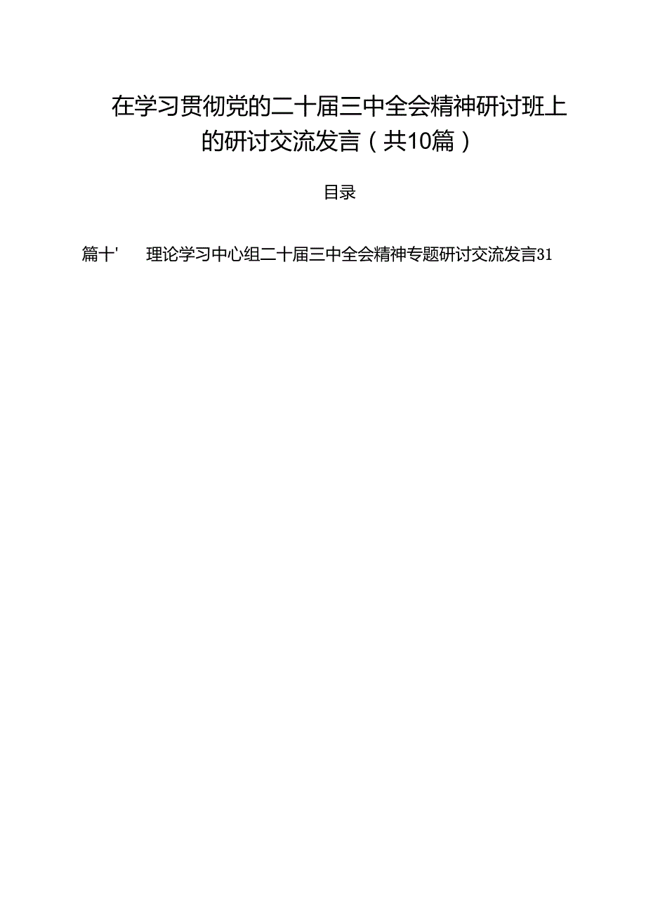 在学习贯彻党的二十三中全会精神研讨班上的研讨交流发言（共10篇）.docx_第1页