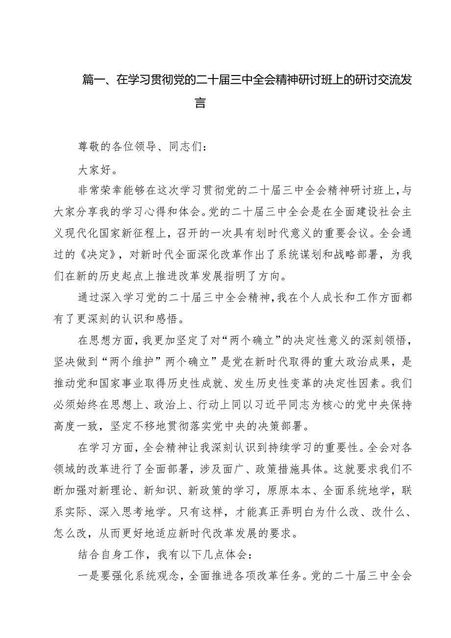 在学习贯彻党的二十三中全会精神研讨班上的研讨交流发言（共10篇）.docx_第2页