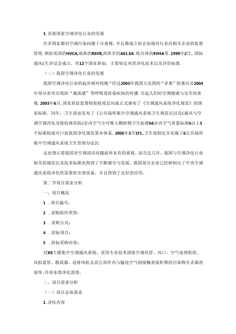 空调净化维保服务投标方案.docx_第3页