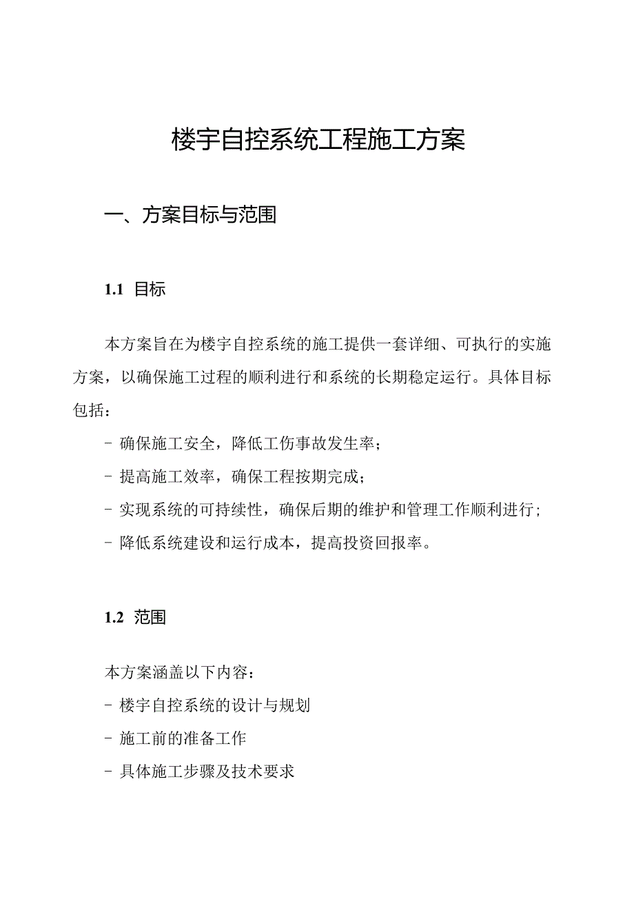 楼宇自控系统工程施工方案.docx_第1页