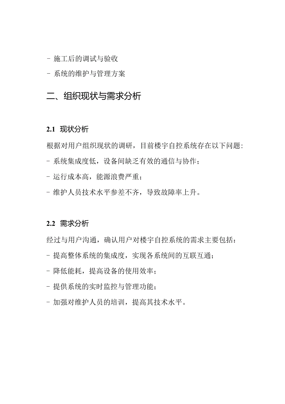 楼宇自控系统工程施工方案.docx_第2页
