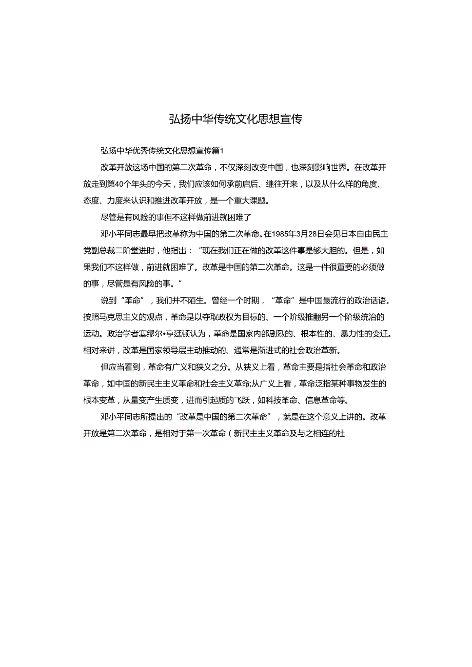 弘扬中华传统文化思想宣传.docx_第1页