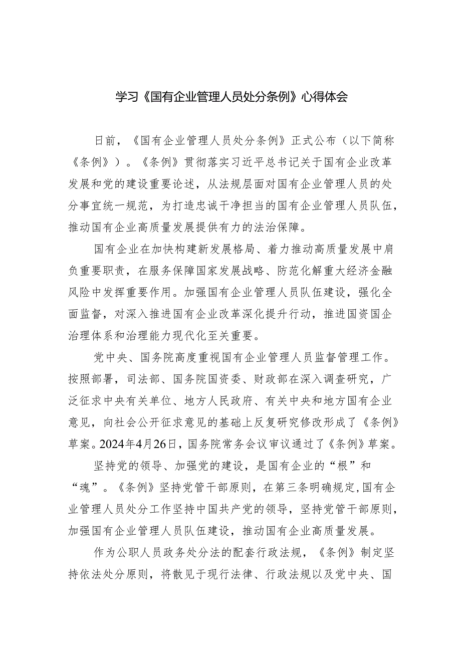 (六篇)学习《国有企业管理人员处分条例》心得体会（详细版）.docx_第1页