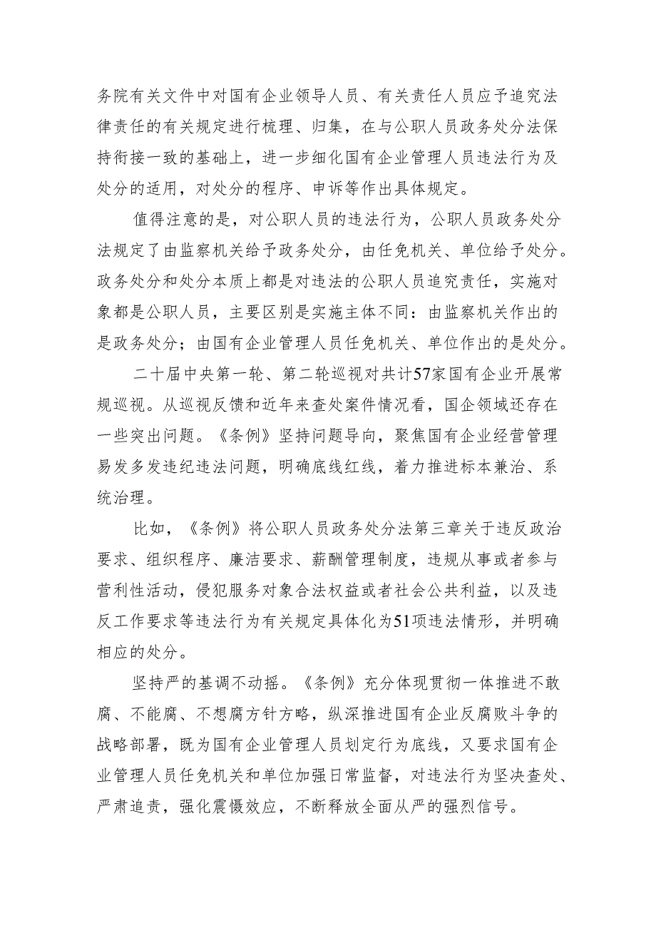 (六篇)学习《国有企业管理人员处分条例》心得体会（详细版）.docx_第2页
