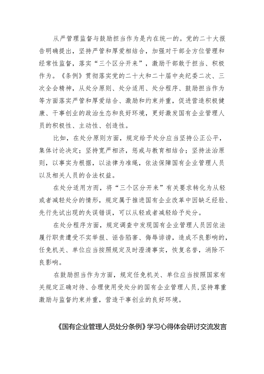 (六篇)学习《国有企业管理人员处分条例》心得体会（详细版）.docx_第3页