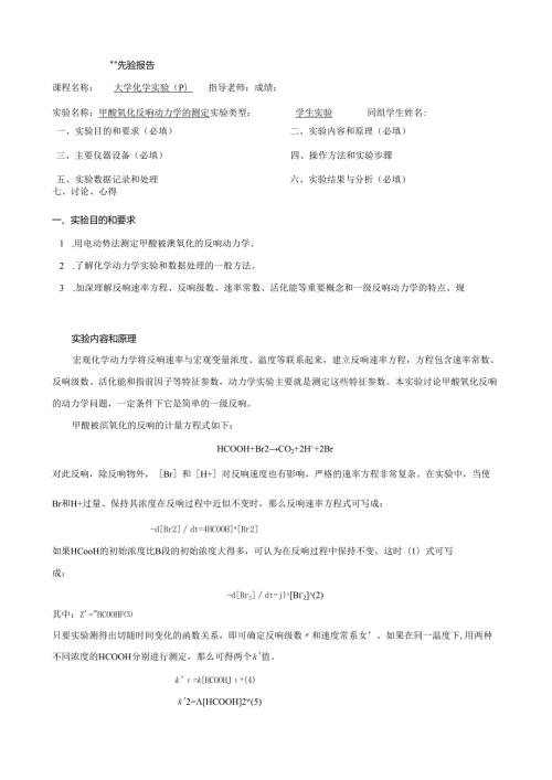 甲酸氧化反应动力学的测定.docx