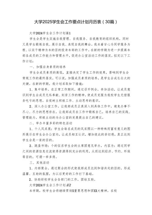 大学2025学生会工作要点计划月历表（30篇）1.docx