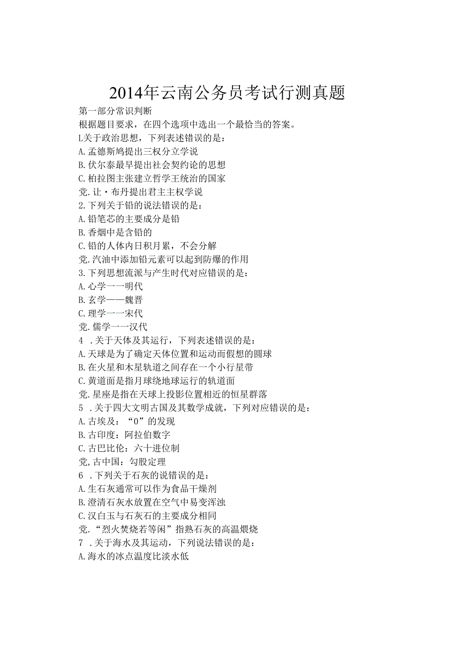 云南公务员考试行测真题.docx_第1页