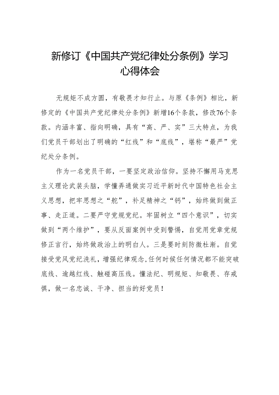 2024版新修订中国共产党纪律处分条例读书班交流发言材料11篇.docx_第1页