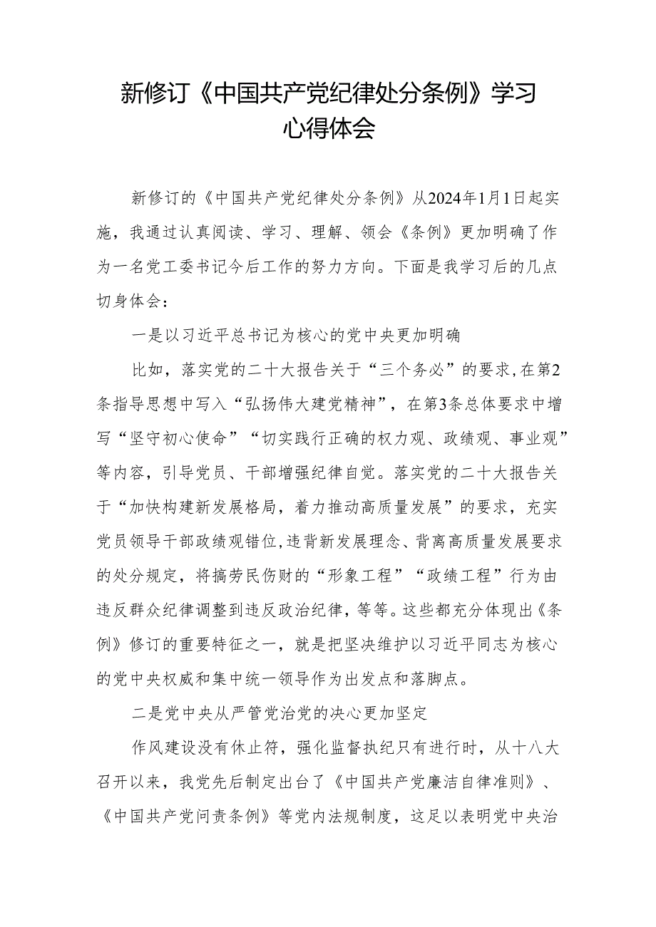 2024版新修订中国共产党纪律处分条例读书班交流发言材料11篇.docx_第2页
