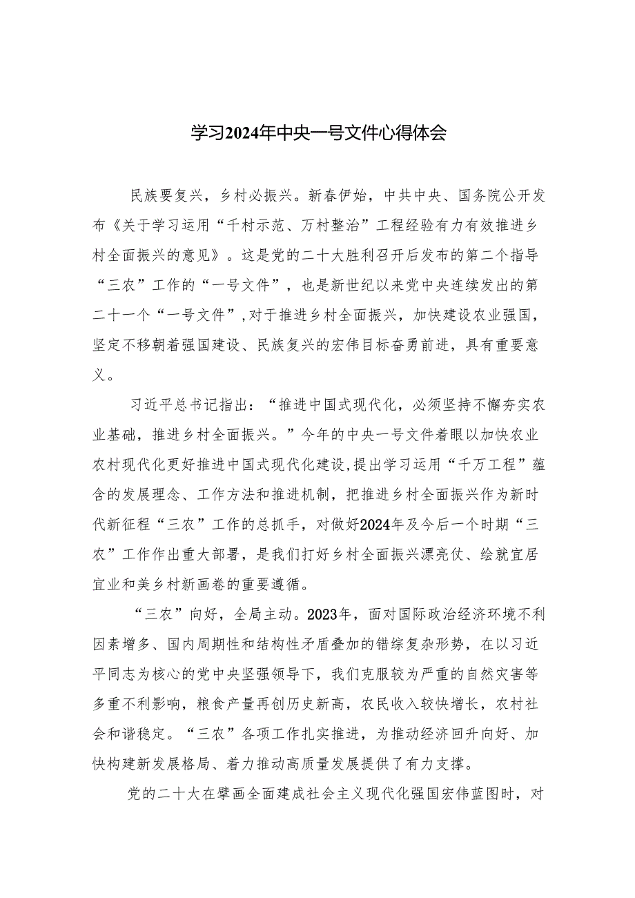 学习2024年中央一号文件心得体会范文精选(9篇).docx_第1页