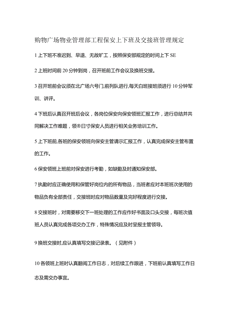 购物广场物业管理部工程保安上下班及交接班管理规定.docx_第1页