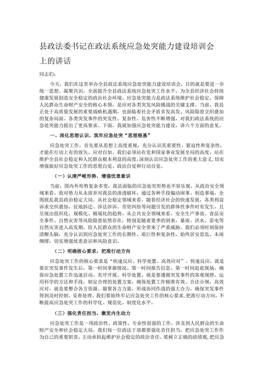 县政法委书记在政法系统应急处突能力建设培训会上的讲话.docx_第1页