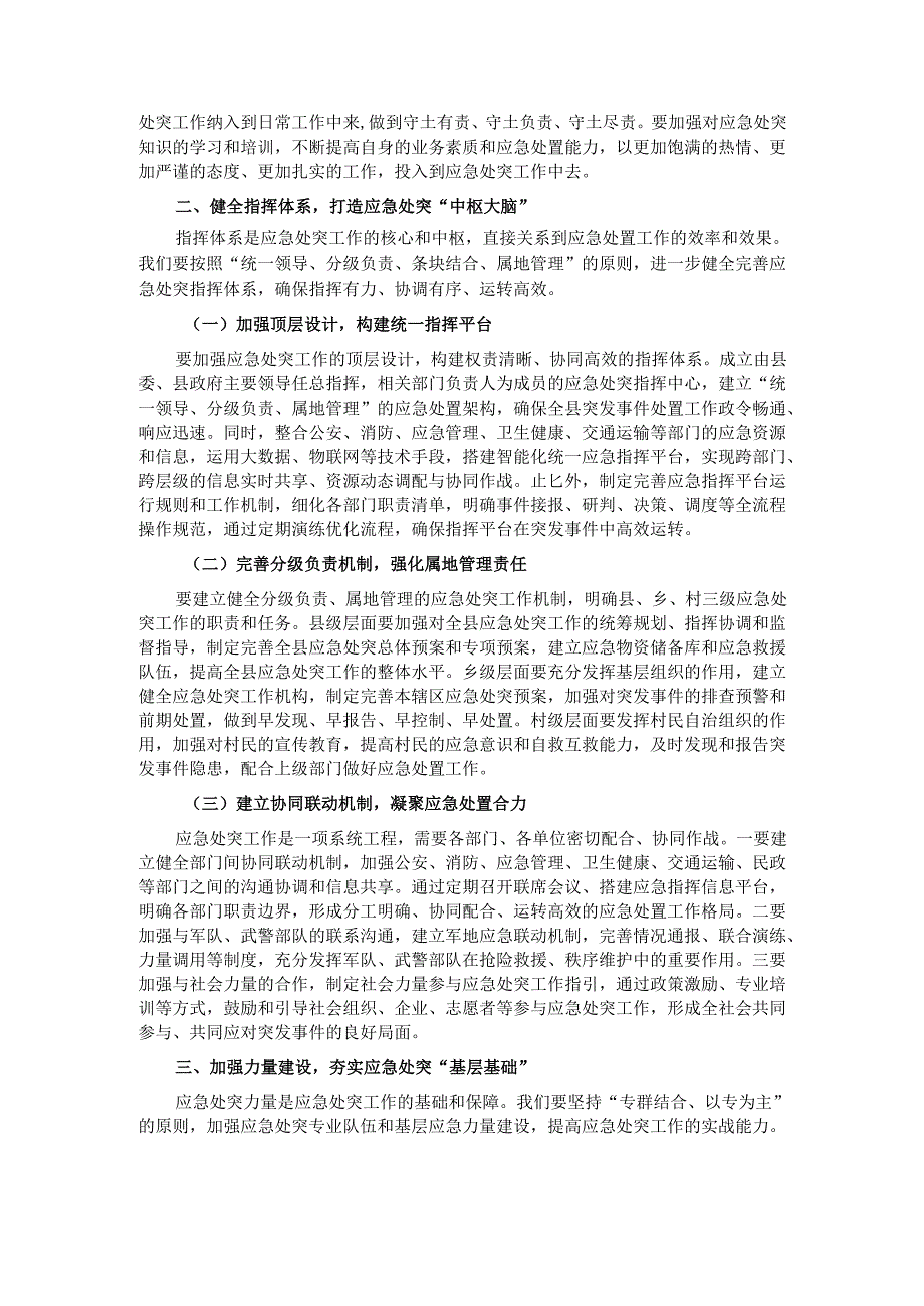 县政法委书记在政法系统应急处突能力建设培训会上的讲话.docx_第2页
