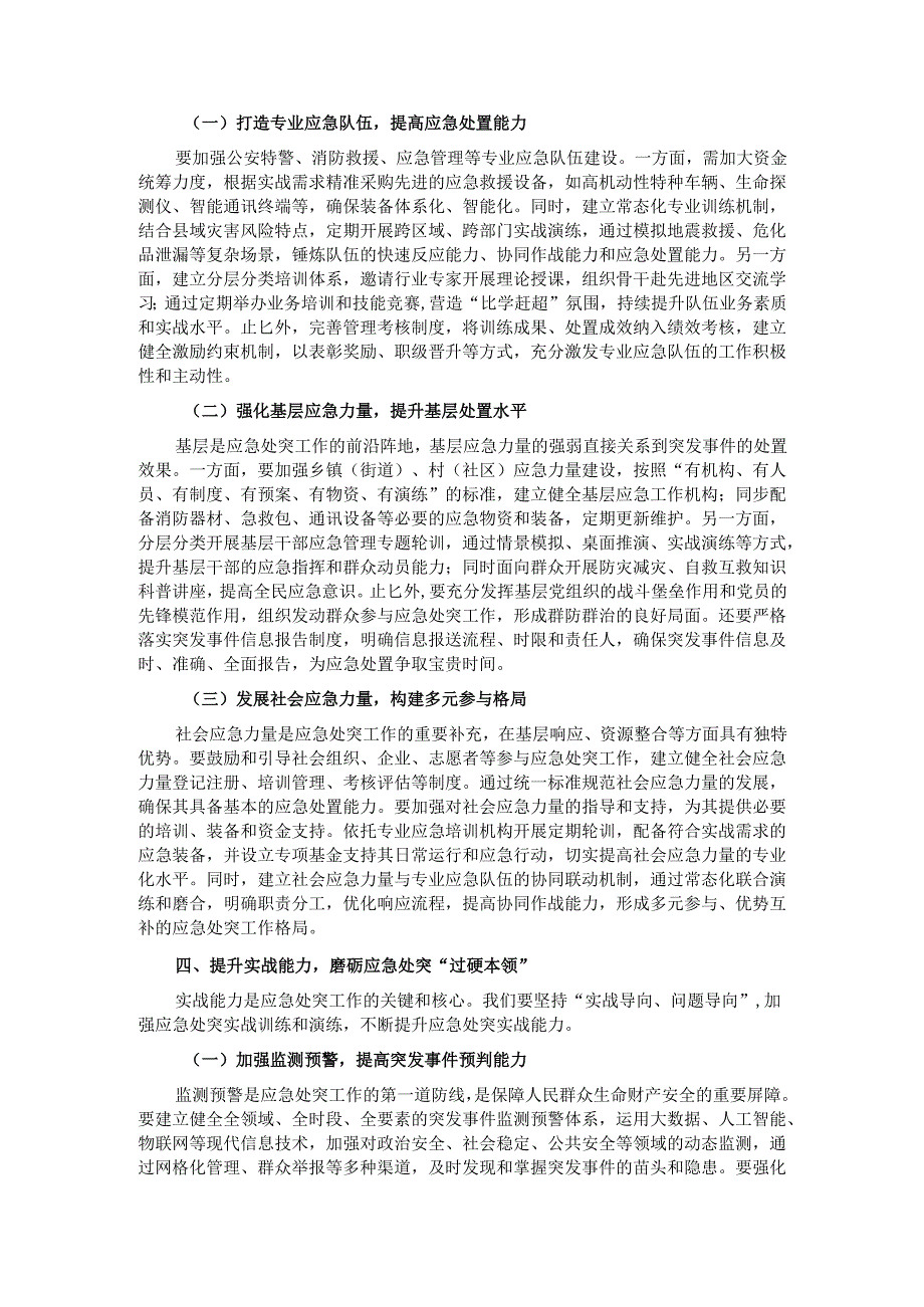 县政法委书记在政法系统应急处突能力建设培训会上的讲话.docx_第3页