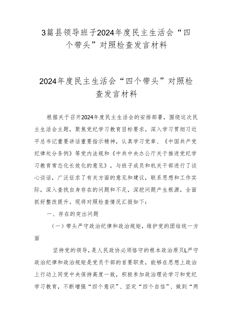 3篇县领导班子2024民主生活会“四个带头”对照检查发言材料.docx_第1页