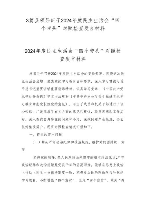 3篇县领导班子2024民主生活会“四个带头”对照检查发言材料.docx