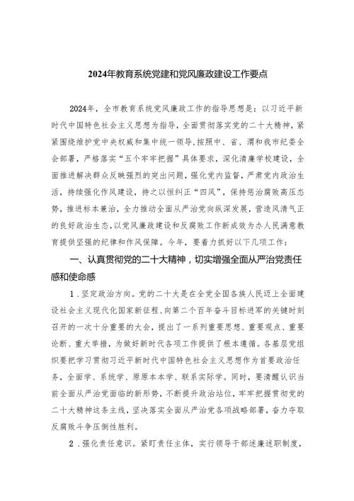 （10篇）2024年教育系统党建和党风廉政建设工作要点范文.docx