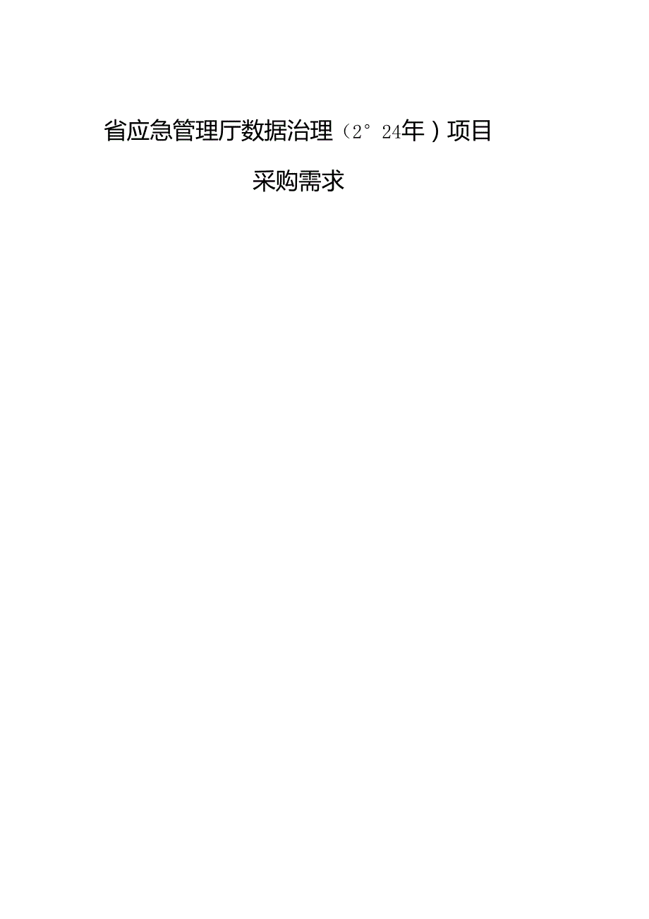 广东省省级政务信息化（2024年第一批）项目需求广东省应急管理厅数据治理（2024年）项目.docx_第1页