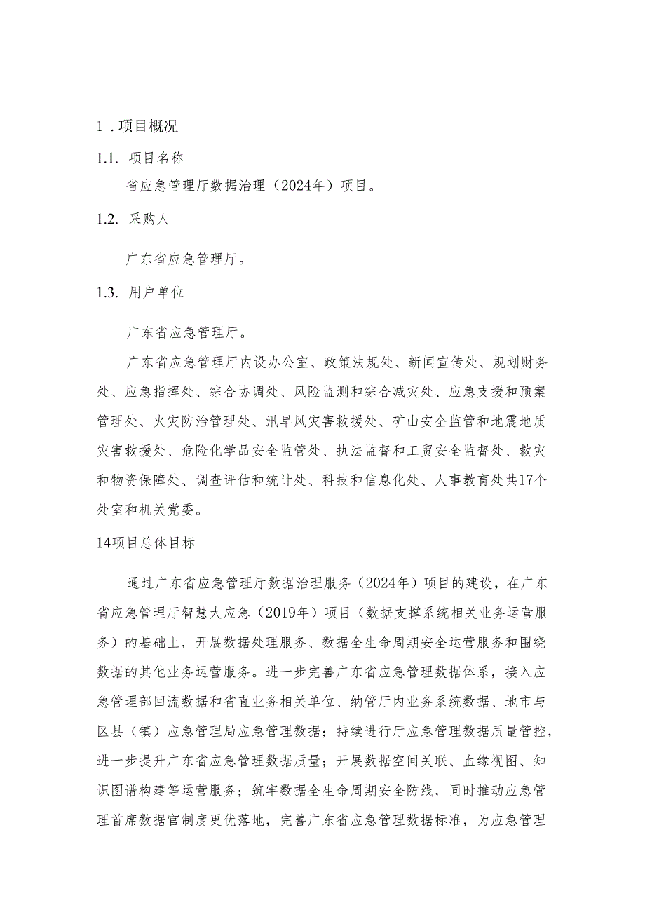广东省省级政务信息化（2024年第一批）项目需求广东省应急管理厅数据治理（2024年）项目.docx_第2页